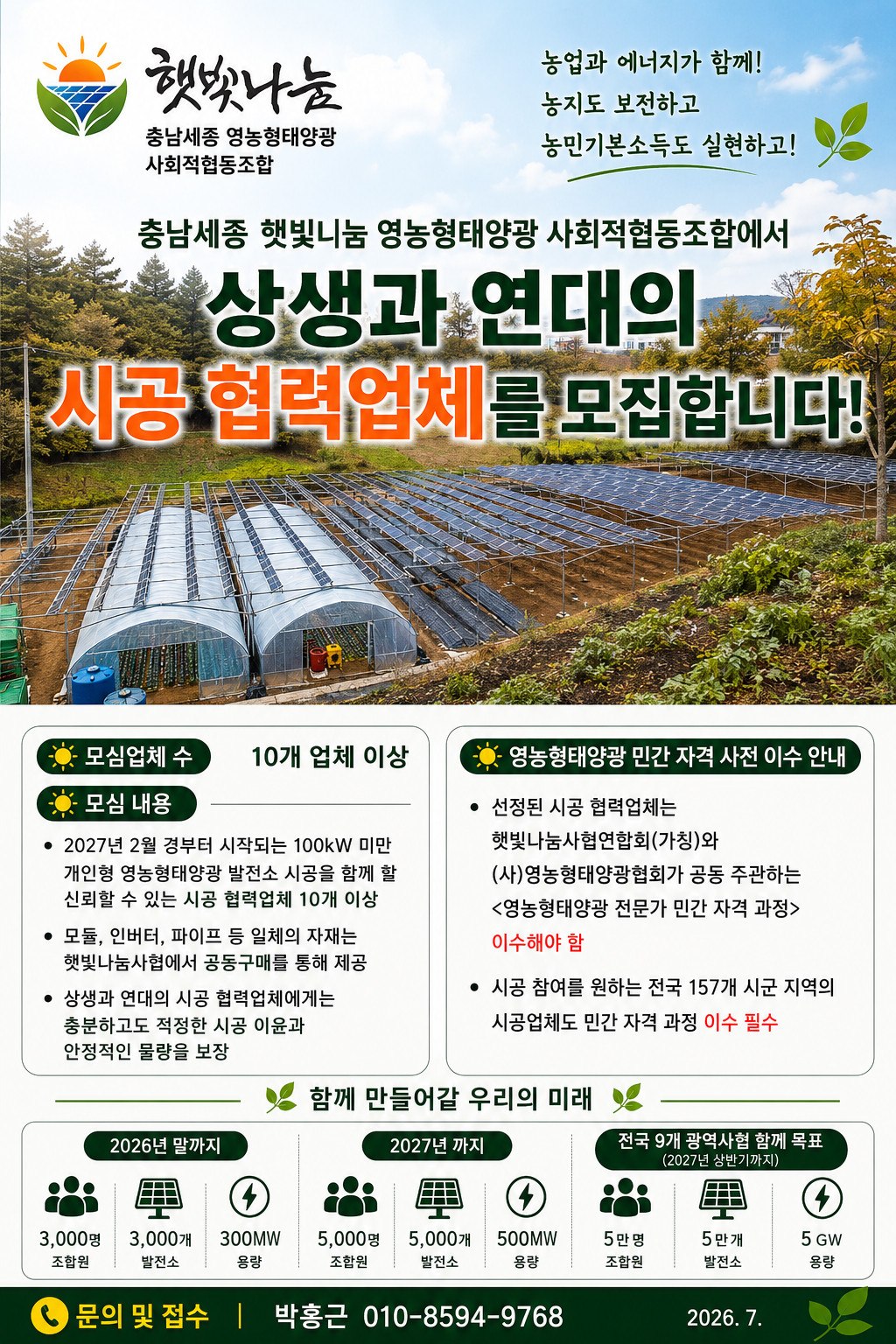 충남세종 햇빛나눔 영농형태양광 사회적협동조합 시공 협력업체 모집 포스터. 모심업체 10개 이상, 문의 박홍근 010-8594-9768.